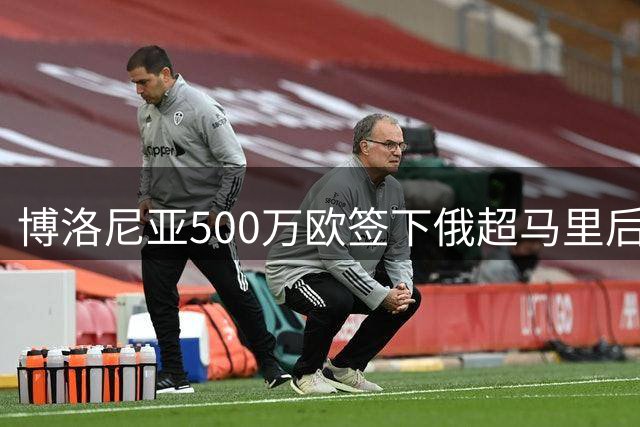 博洛尼亚500万欧签下俄超马里后卫加萨玛