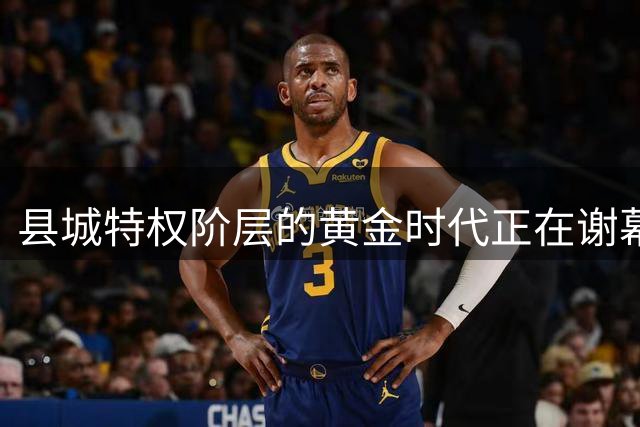 县城特权阶层的黄金时代正在谢幕