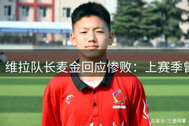 维拉队长麦金回应惨败：上赛季曾惊天逆转