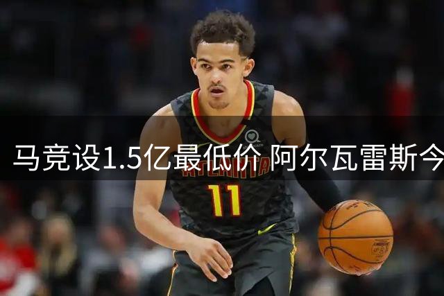 马竞设1.5亿最低价 阿尔瓦雷斯今夏转会仅存枪手可能